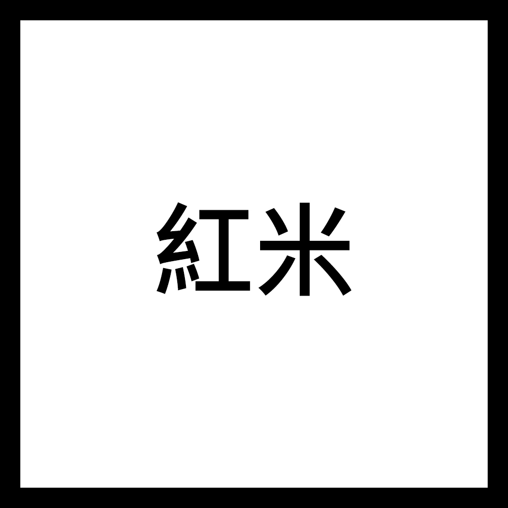 紅米
