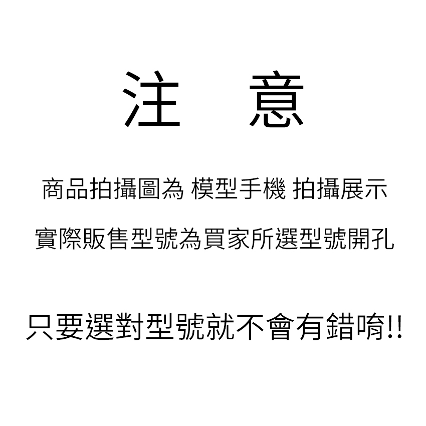 型號注意事項.jpg 型號注意事項