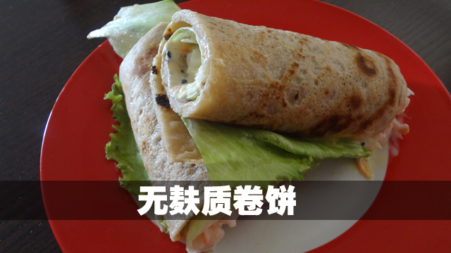 无麸质卷饼.jpg