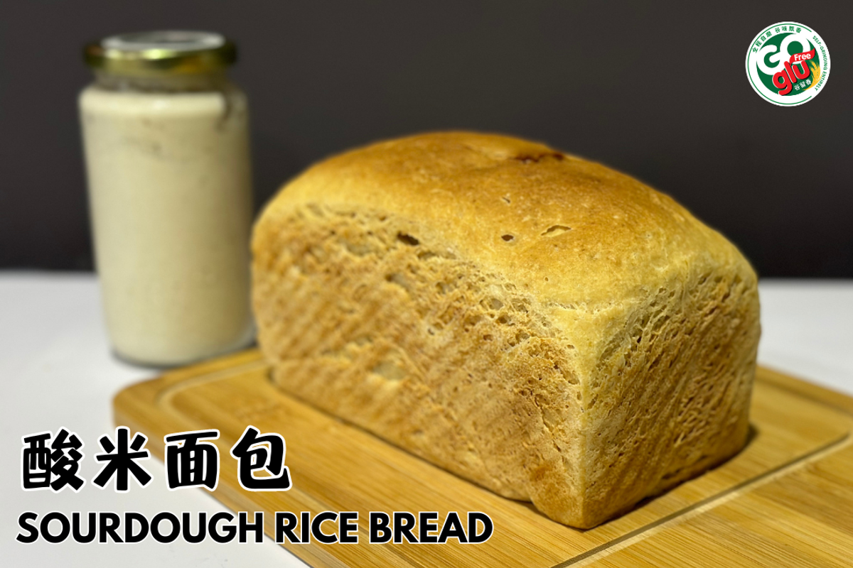 无麸质酸种米面包 