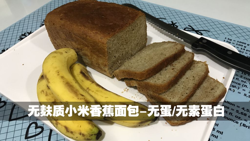 无麸质小米香蕉面包-无蛋/无素蛋白