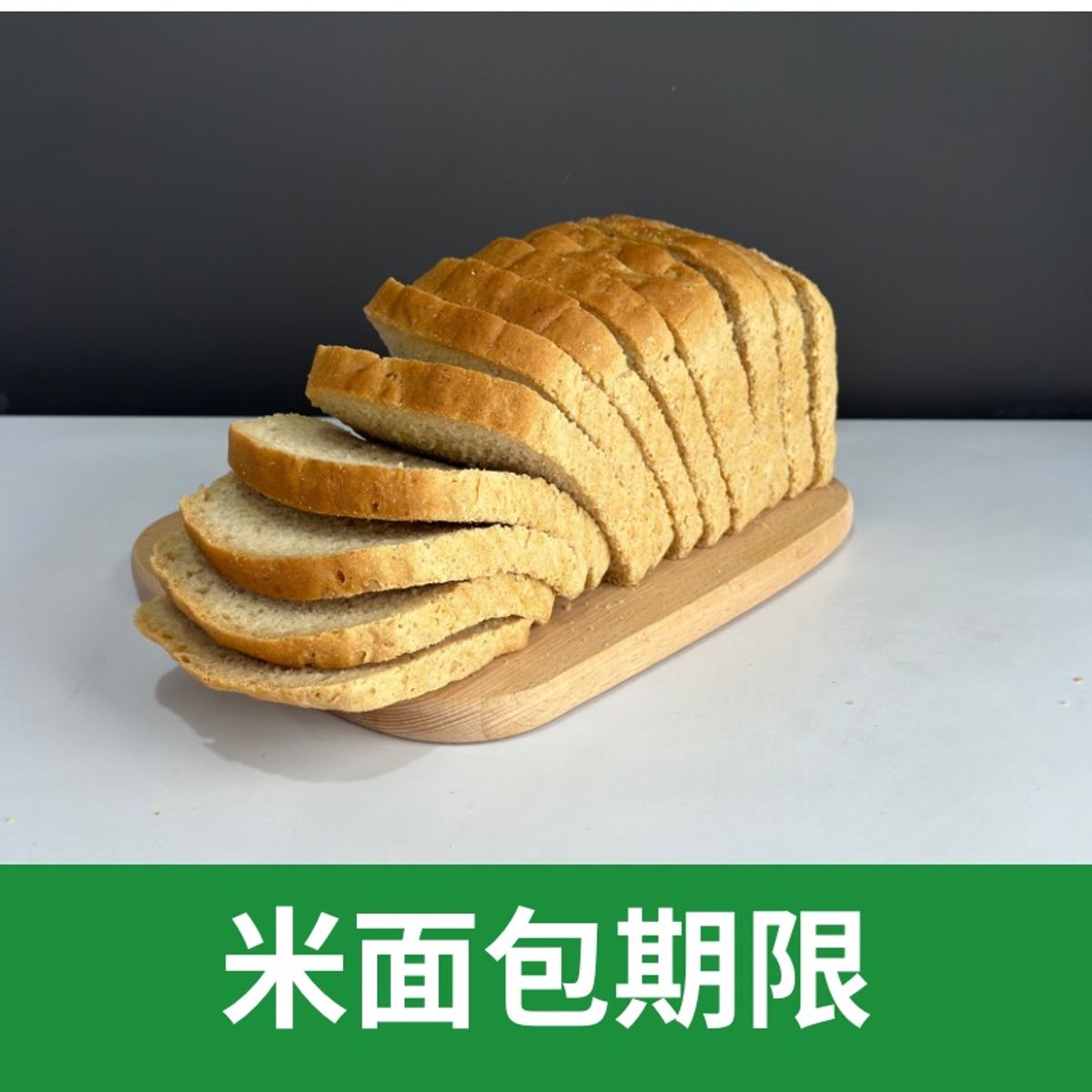 米面包期限及收藏方法
