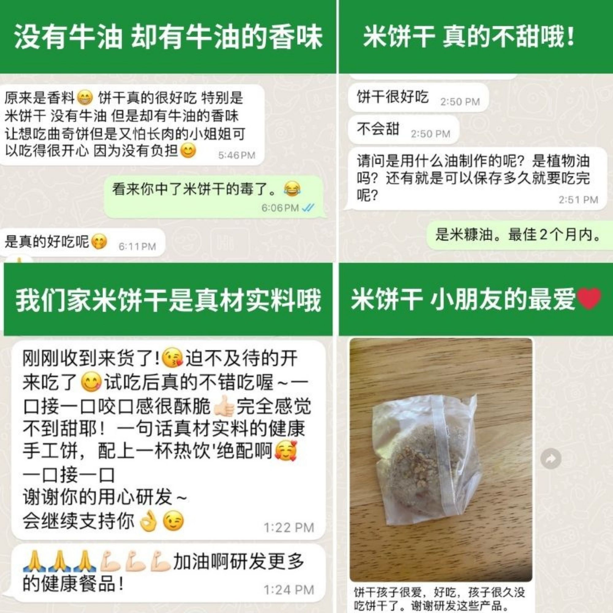 米饼干顾客反馈