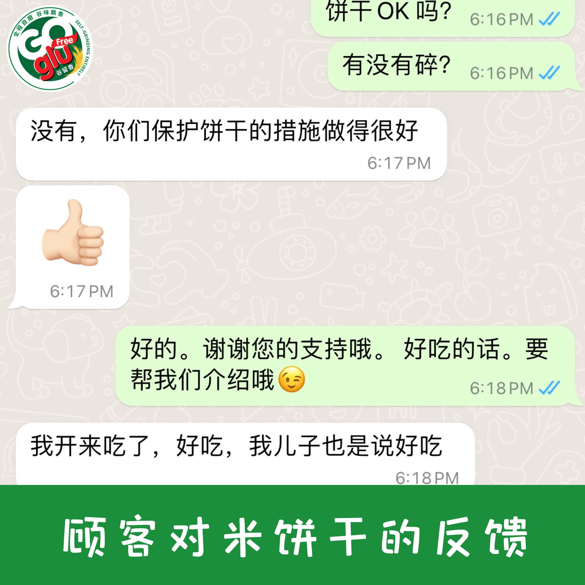 米饼干顾客反馈 3