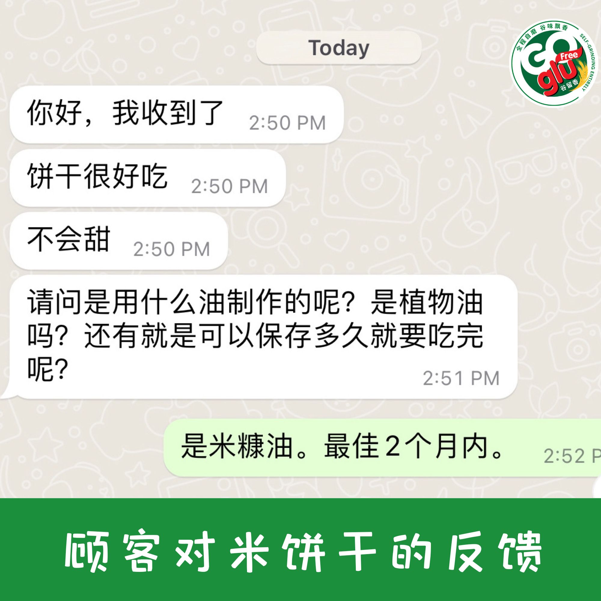 米饼干顾客反馈 1 (2)