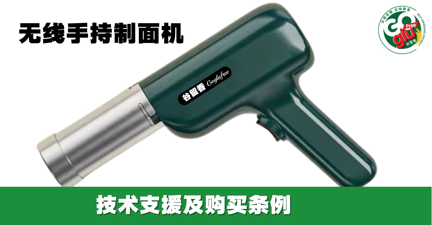 谷留香无线手持面条机-订购条例