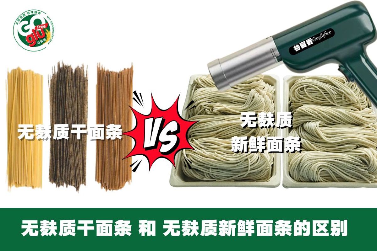 无麸质干面条 vs 无麸质新鲜面条