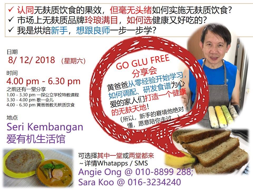 雪特无麸质分享会- 08/12/2018