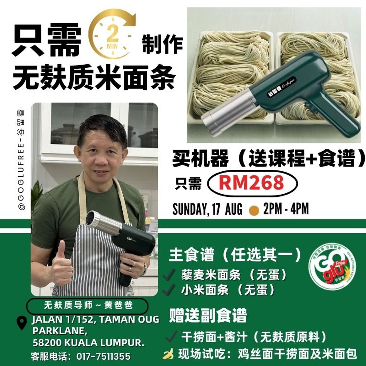 🍜【谷留香无麸质米面条课程】- 藜麦/小米面条 -17/8/25