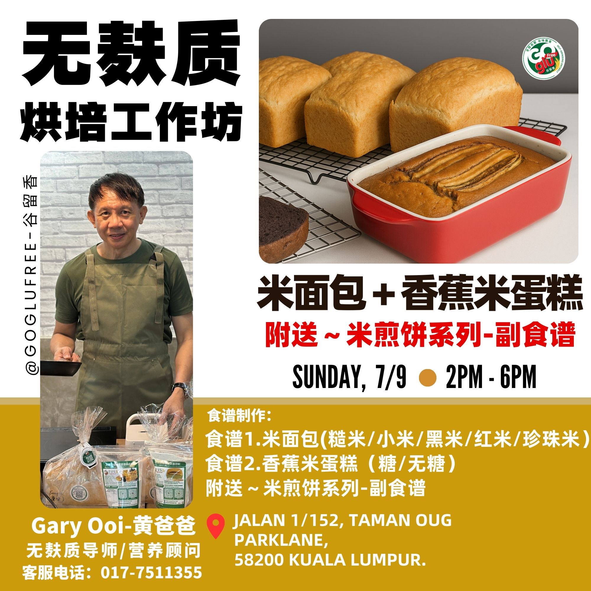 谷留香工作坊-米面包/香蕉米蛋糕 - 7/9/2025