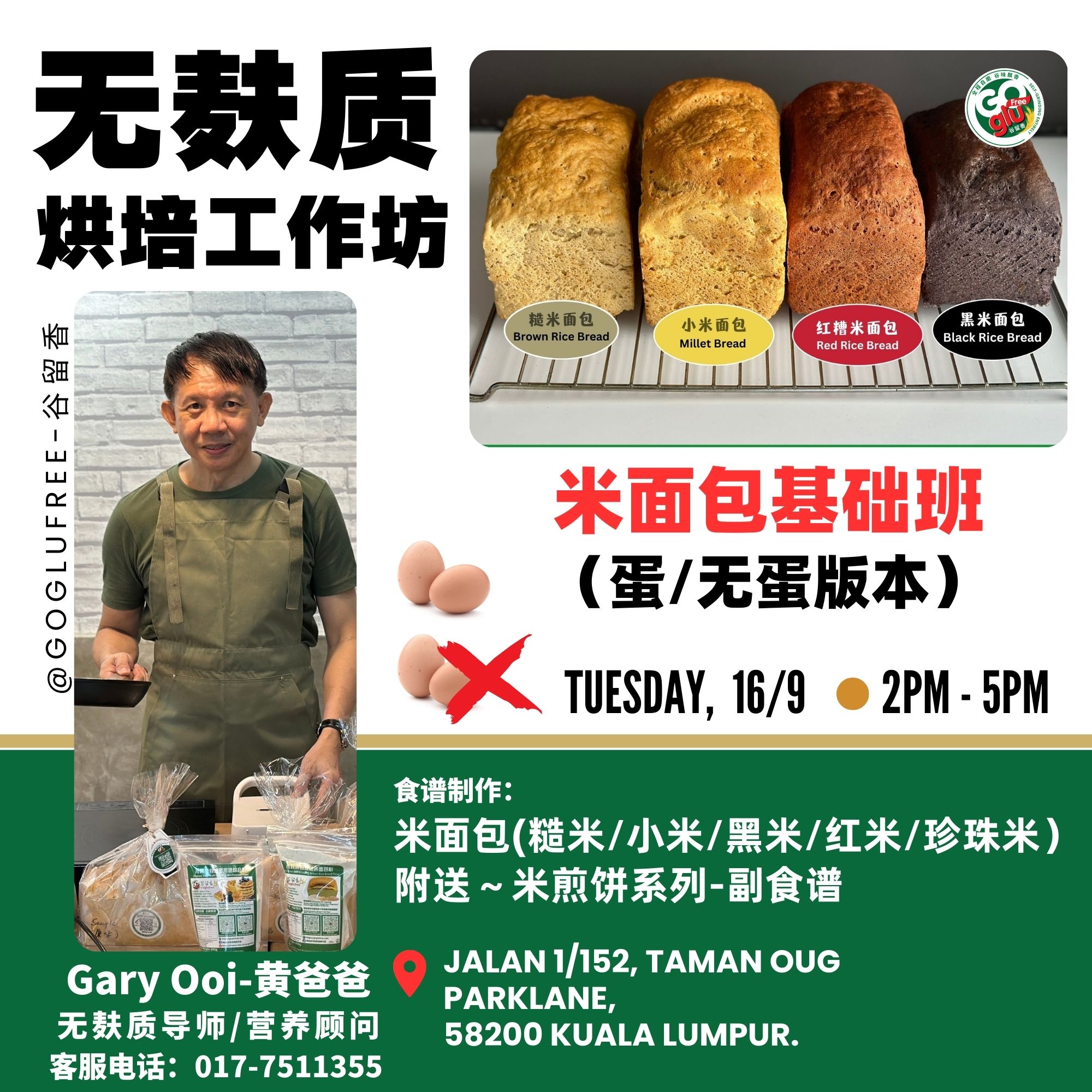 谷留香工作坊-谷粮米面包基础班-16/09/25