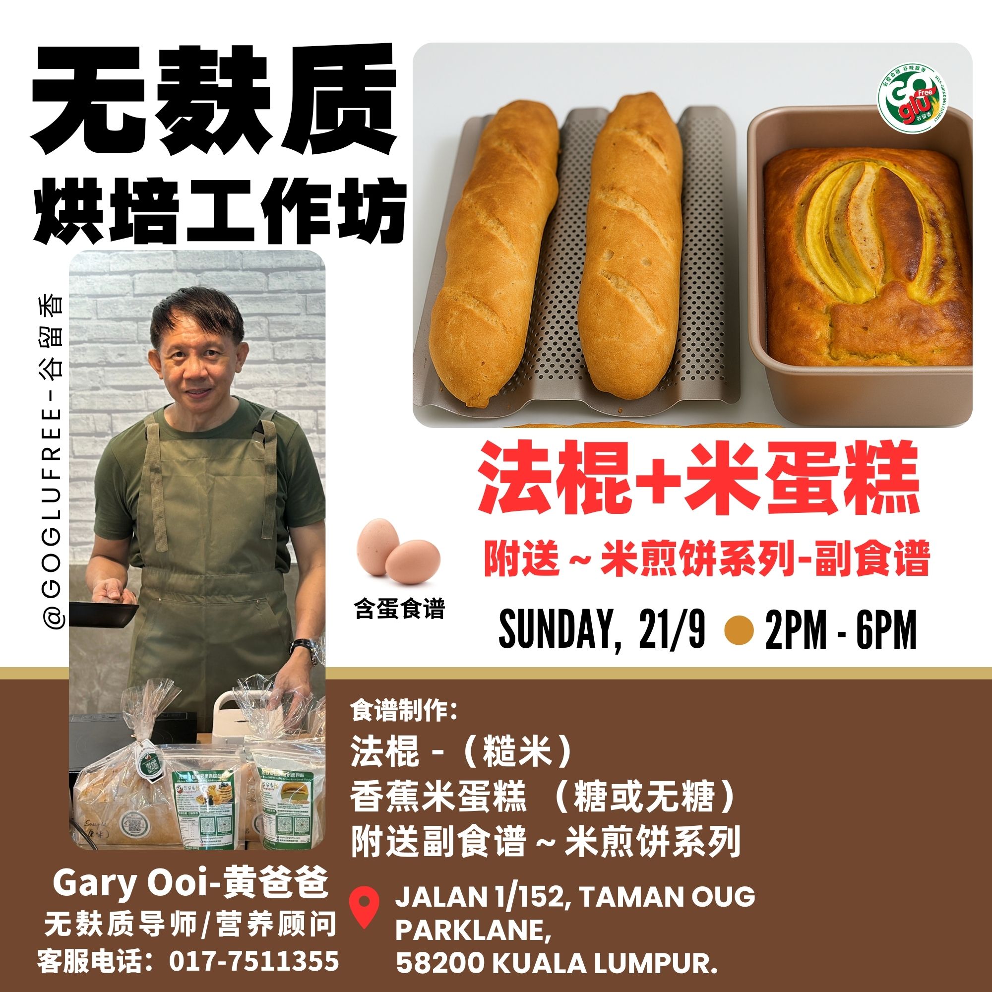 谷留香工作坊-法棍/米蛋糕-21/09/25