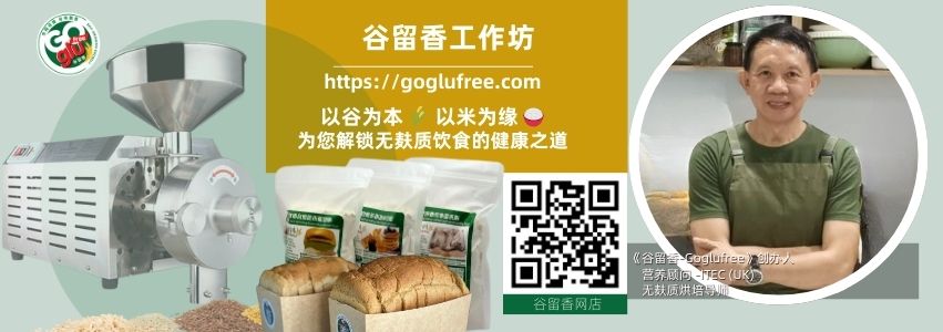 谷留香烘培工作坊/Goglufree Gluten Free Work Shop