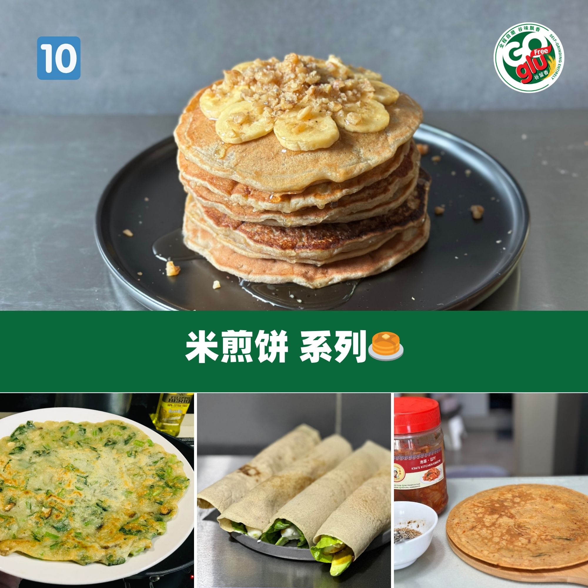 米煎饼 系列