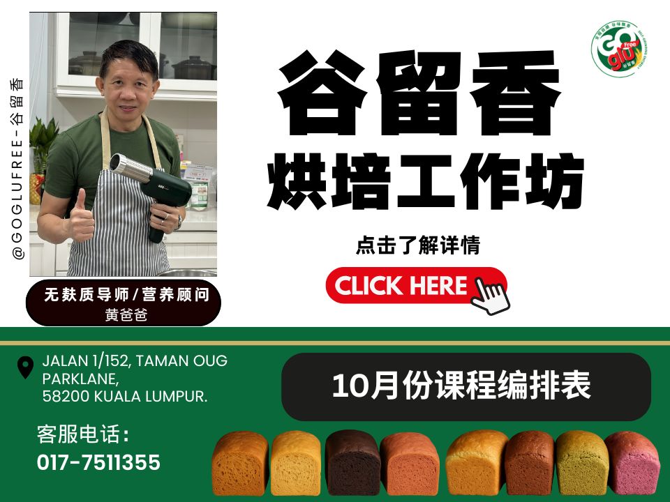  | 谷留香 - Goglufree 无麸质产品专卖网店