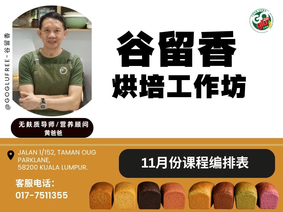  | 谷留香 - Goglufree 无麸质产品专卖网店