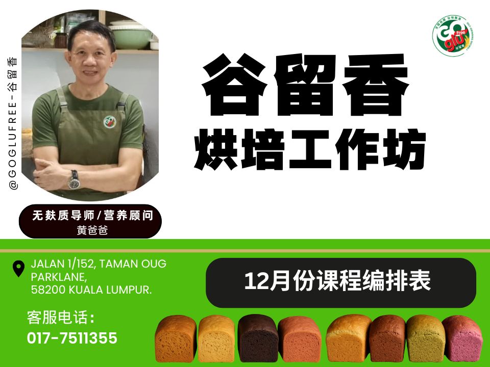  | 谷留香 - Goglufree 无麸质产品专卖网店