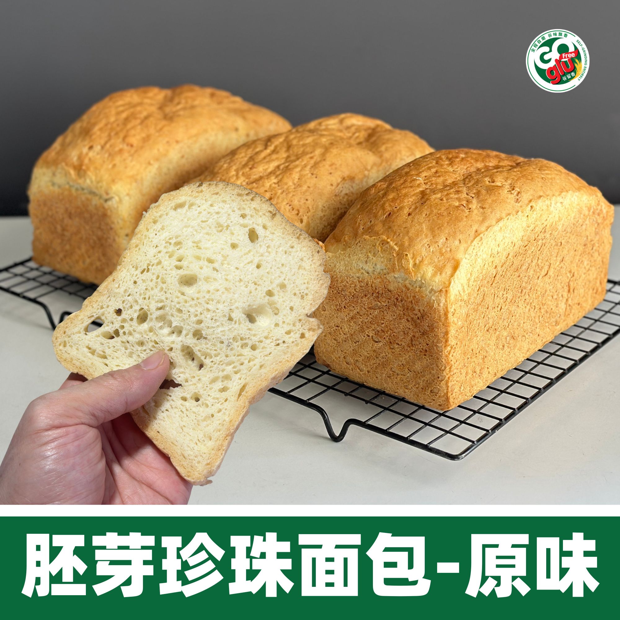 胚芽珍珠米面包 - 原味