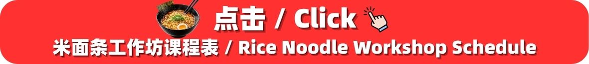 Rice Noodle Workshop with click