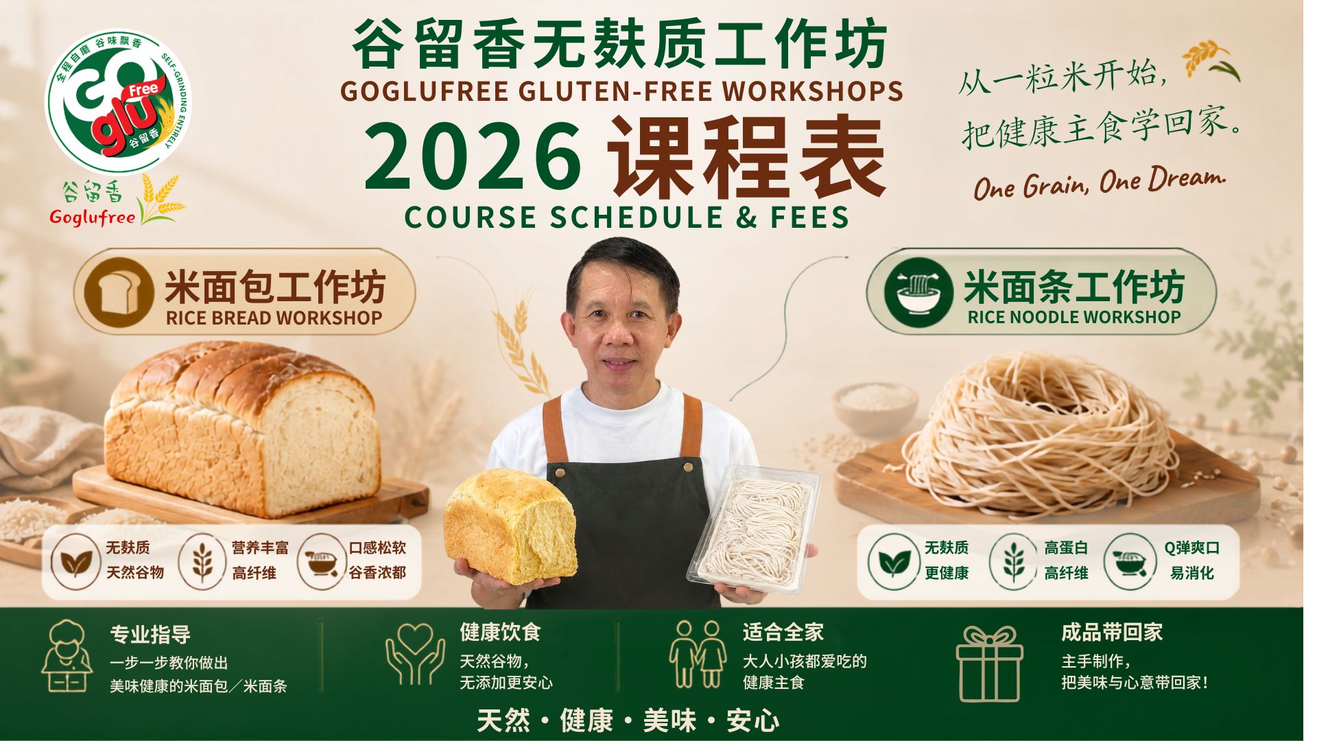 谷留香无麸质工作坊