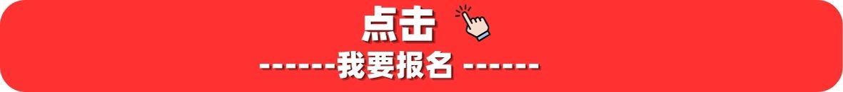 我要报名with click