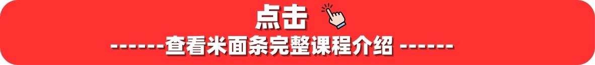 米面条完整课程介绍 with click