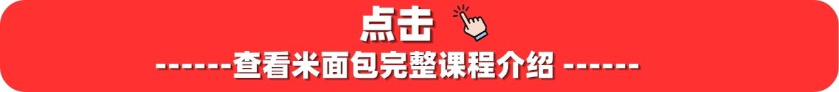 米面包完整课程介绍