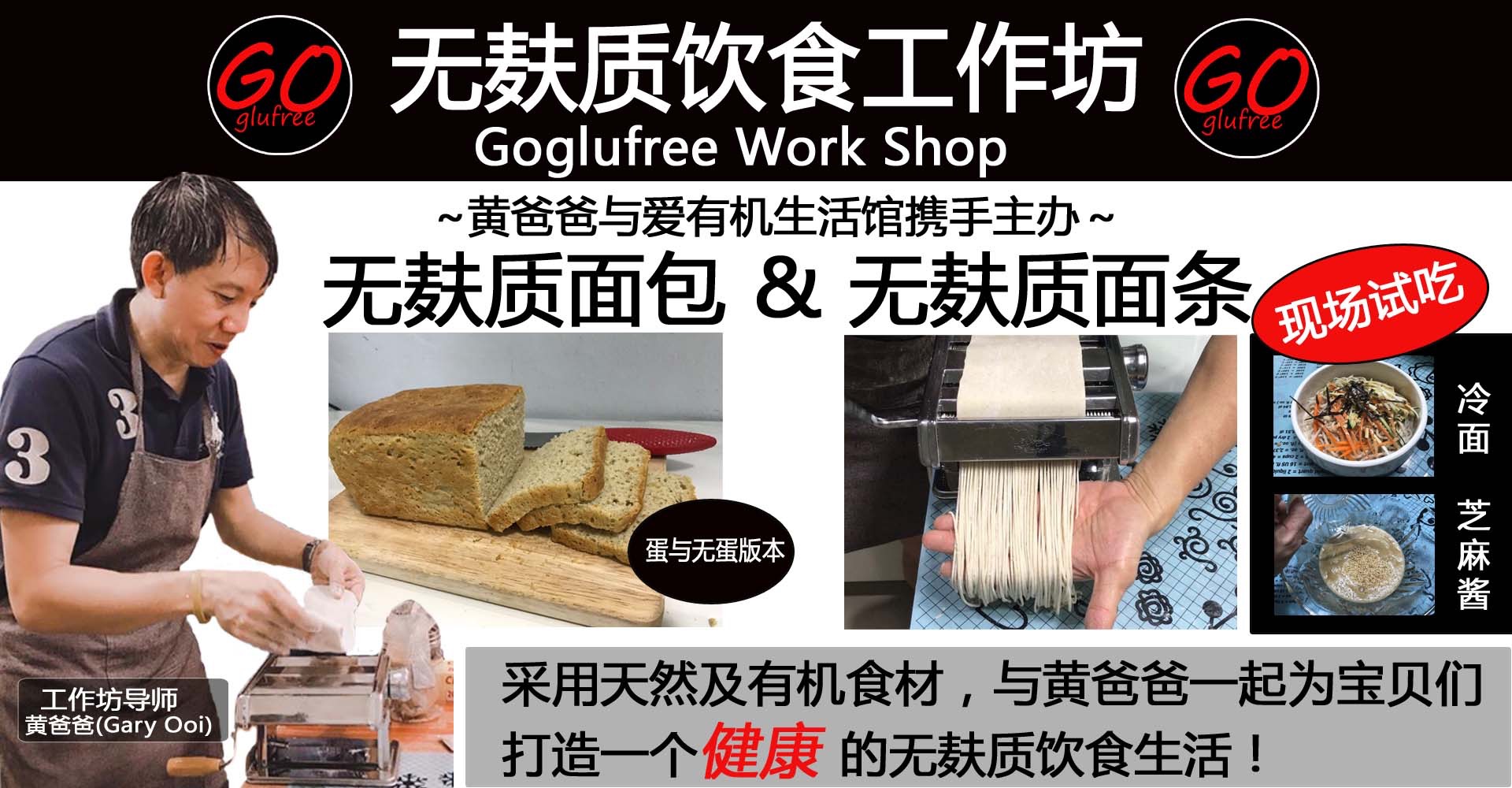 爱有机无麸质面包与面条工作坊 - 12/05/2019