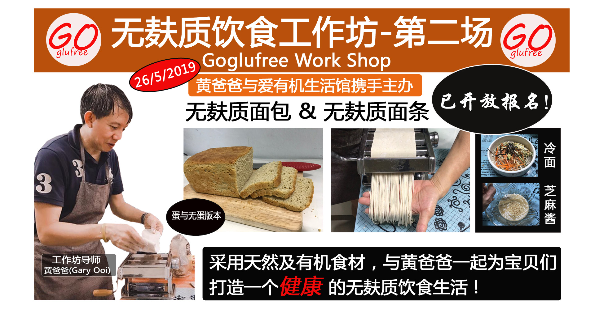 爱有机无麸质面包及面条制作工作坊(26/05/19-星期天）～第二场。