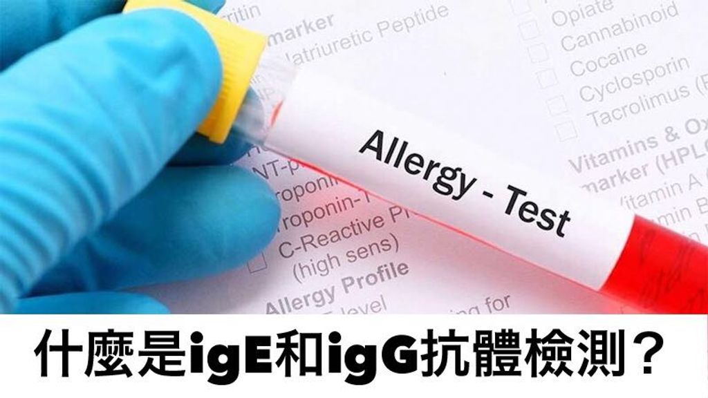 过敏检测：IgE抗体检测和IgG抗体检测