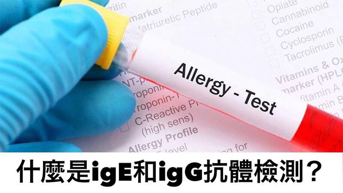 过敏检测：IgE抗体检测和IgG抗体检测