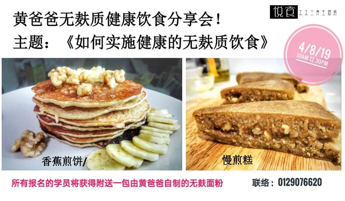 木木三无麸质分享会-4-08-2019