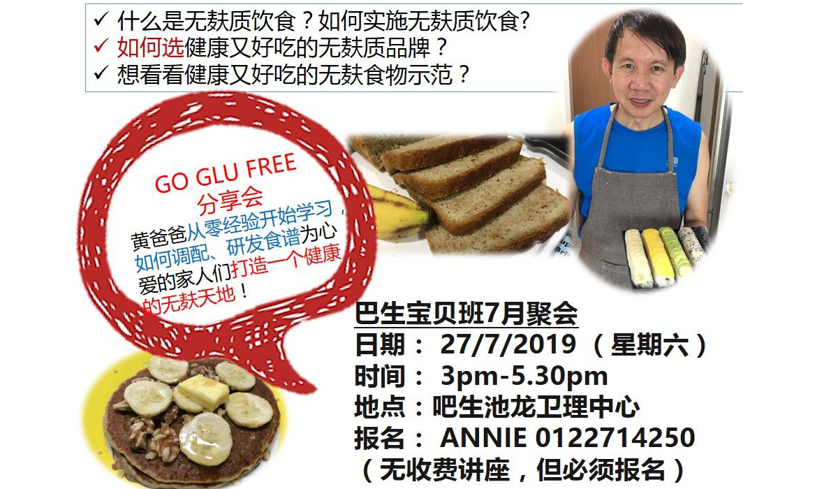 吧生宝贝班无麸质分享会