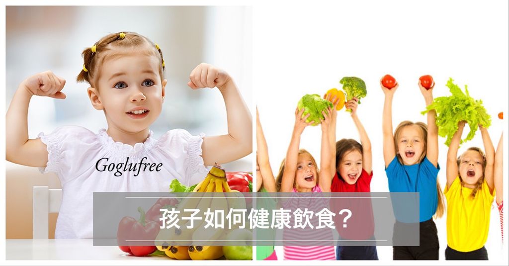 孩子应该如何健康饮食？