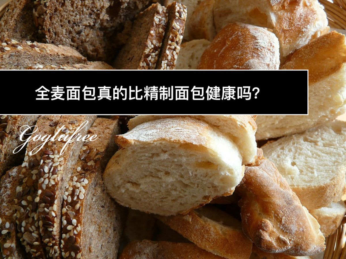 全麦面包真的比精制面包健康吗？