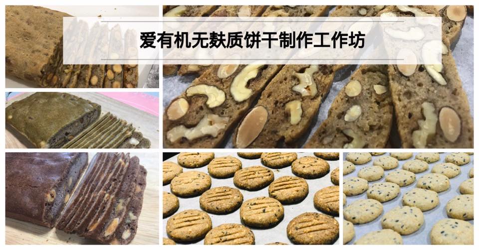 爱有机无麸质饼干制作工作坊(24/11/19-星期天）