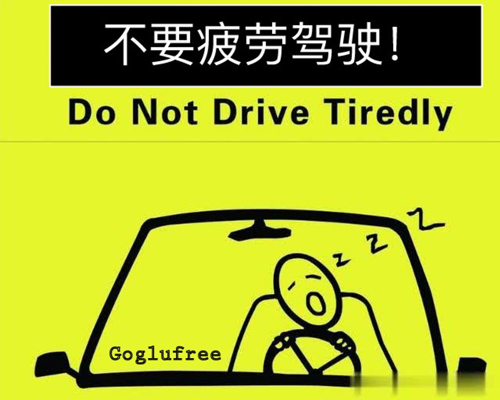 不要疲劳驾驶，不要疲劳驾驶，不要疲劳驾驶！