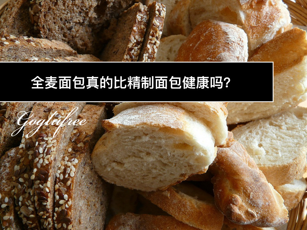全麦面包比精制面包健康吗？.jpeg