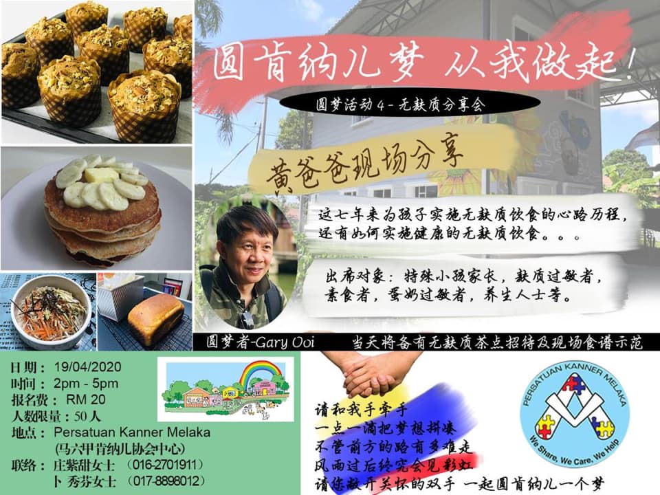 圆肯纳儿梦从我做起~无麸质分享会