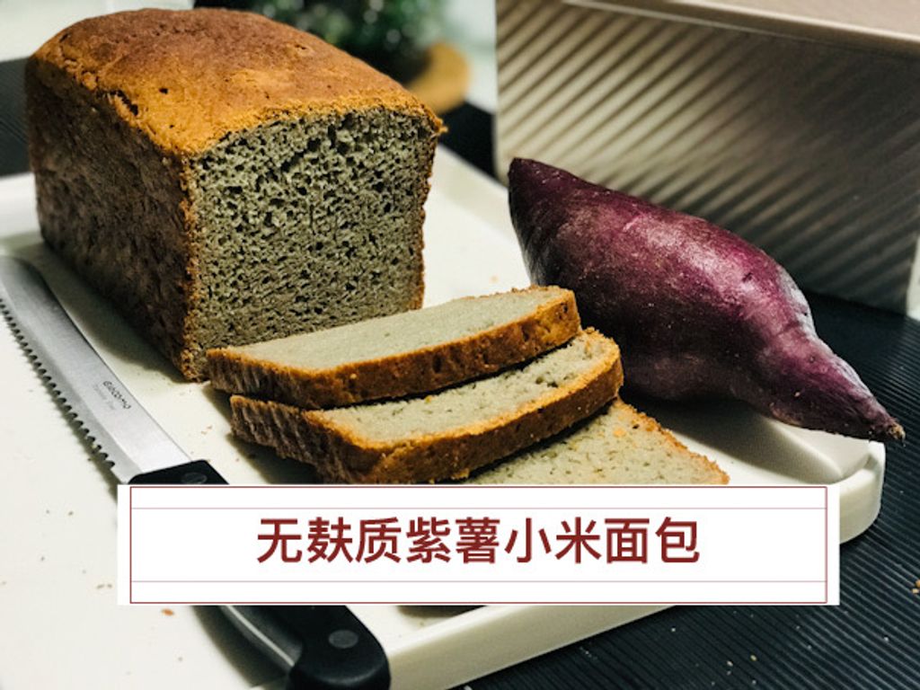 无麸质紫薯小米面包 - （蛋与无蛋）