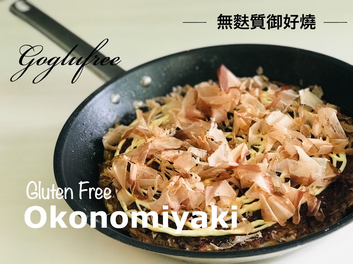 无麸质御好烧 - Okonomiyaki