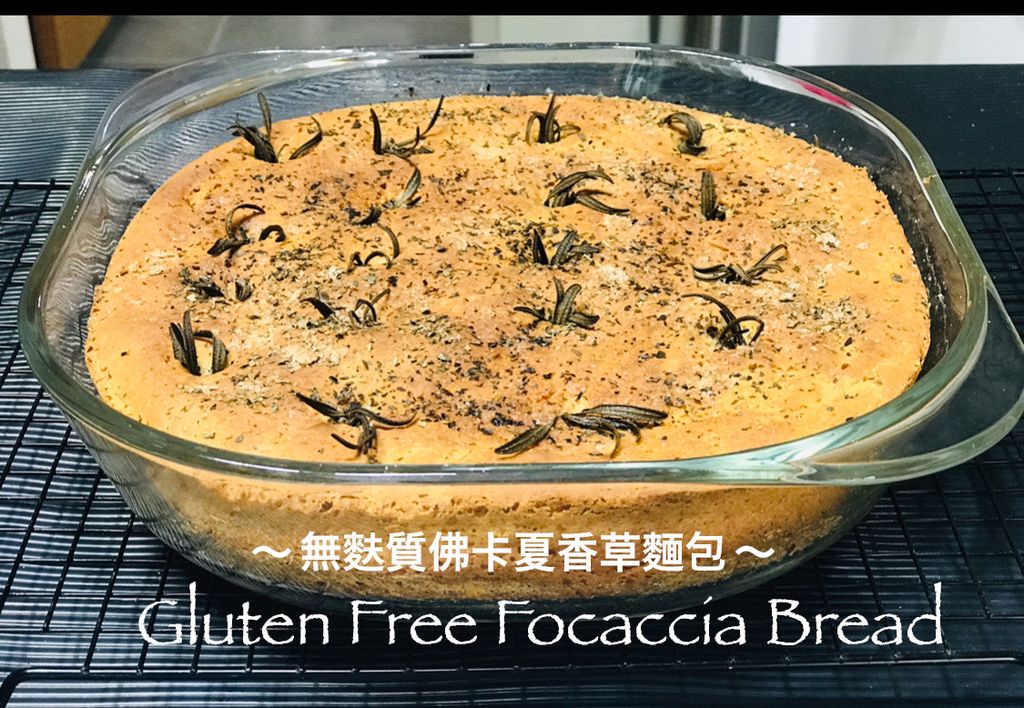 无麸质佛卡夏香草面包/Gluten Free Focaccia Bread