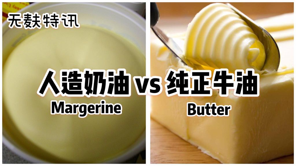 Margerine(人造牛油) vs Pure Butter (纯牛油)