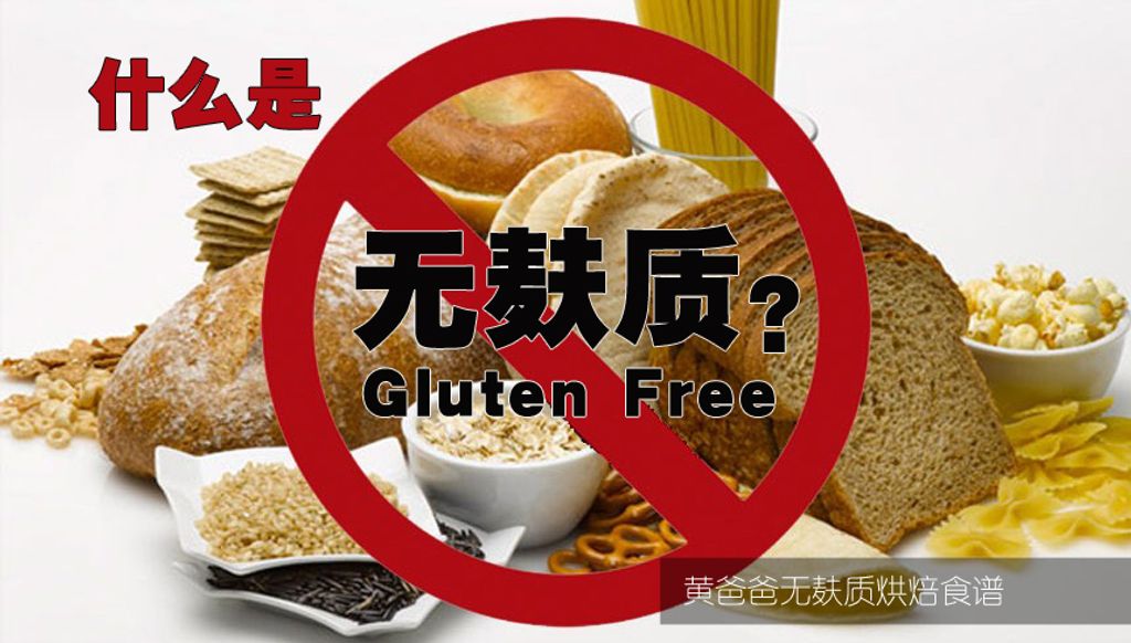 无麸特讯-到底什么是Gluten free？
