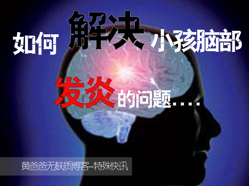 脑部发炎2.jpg