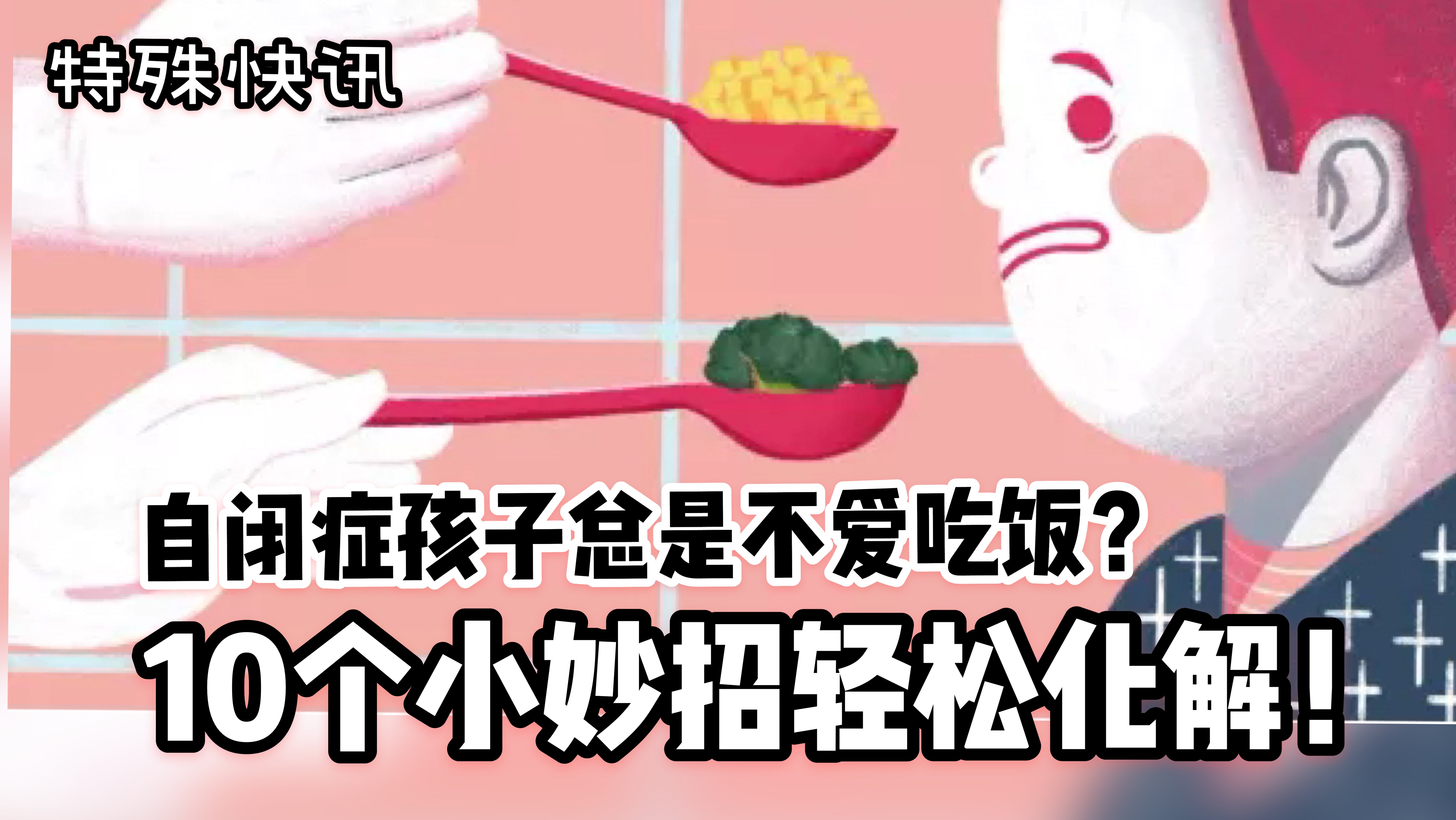 自闭症孩子总是不爱吃饭？10个小妙招轻松化解.jpeg