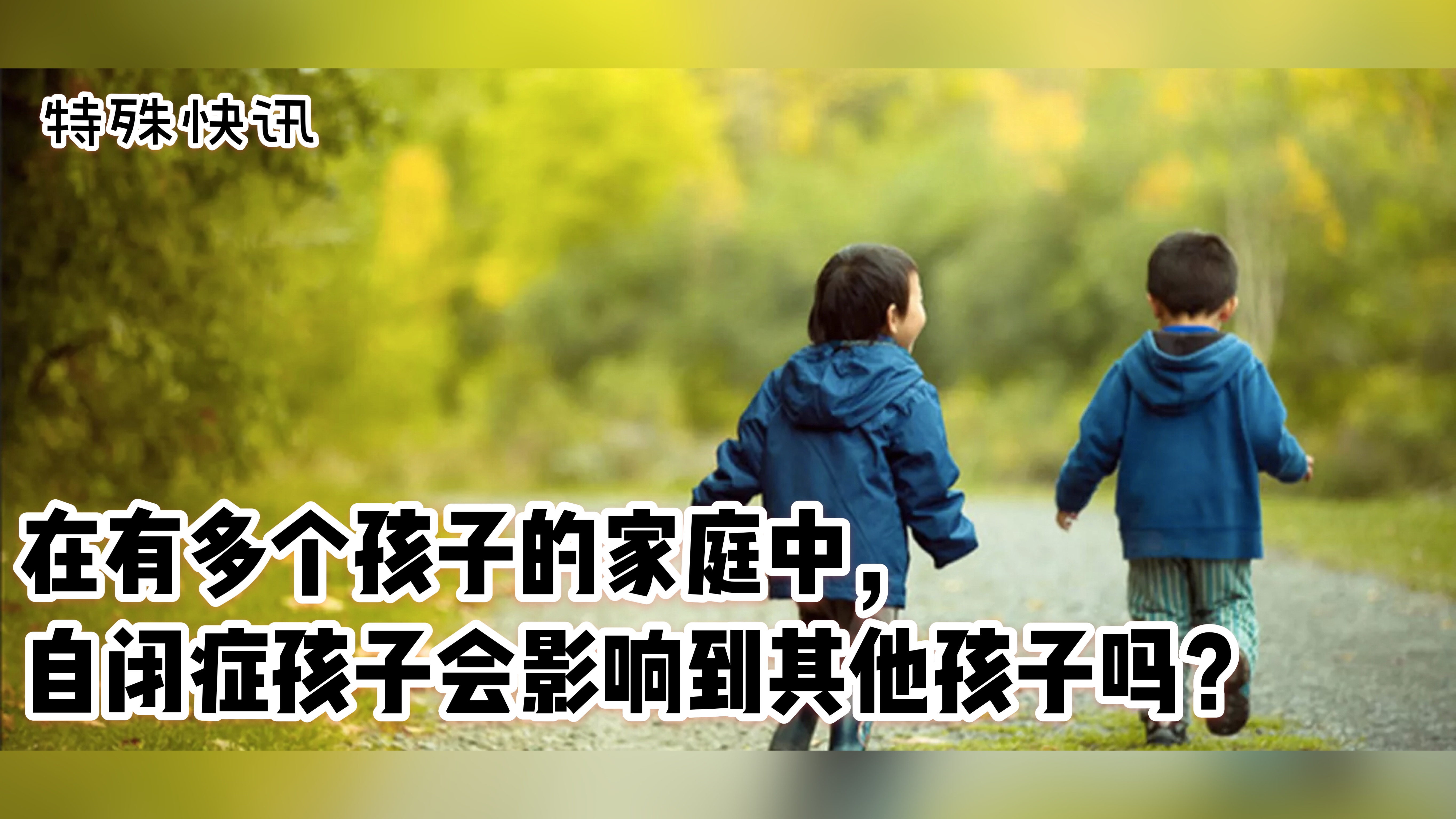 在有多个孩子的家庭中，自闭症孩子会影响到其他孩子吗.jpeg