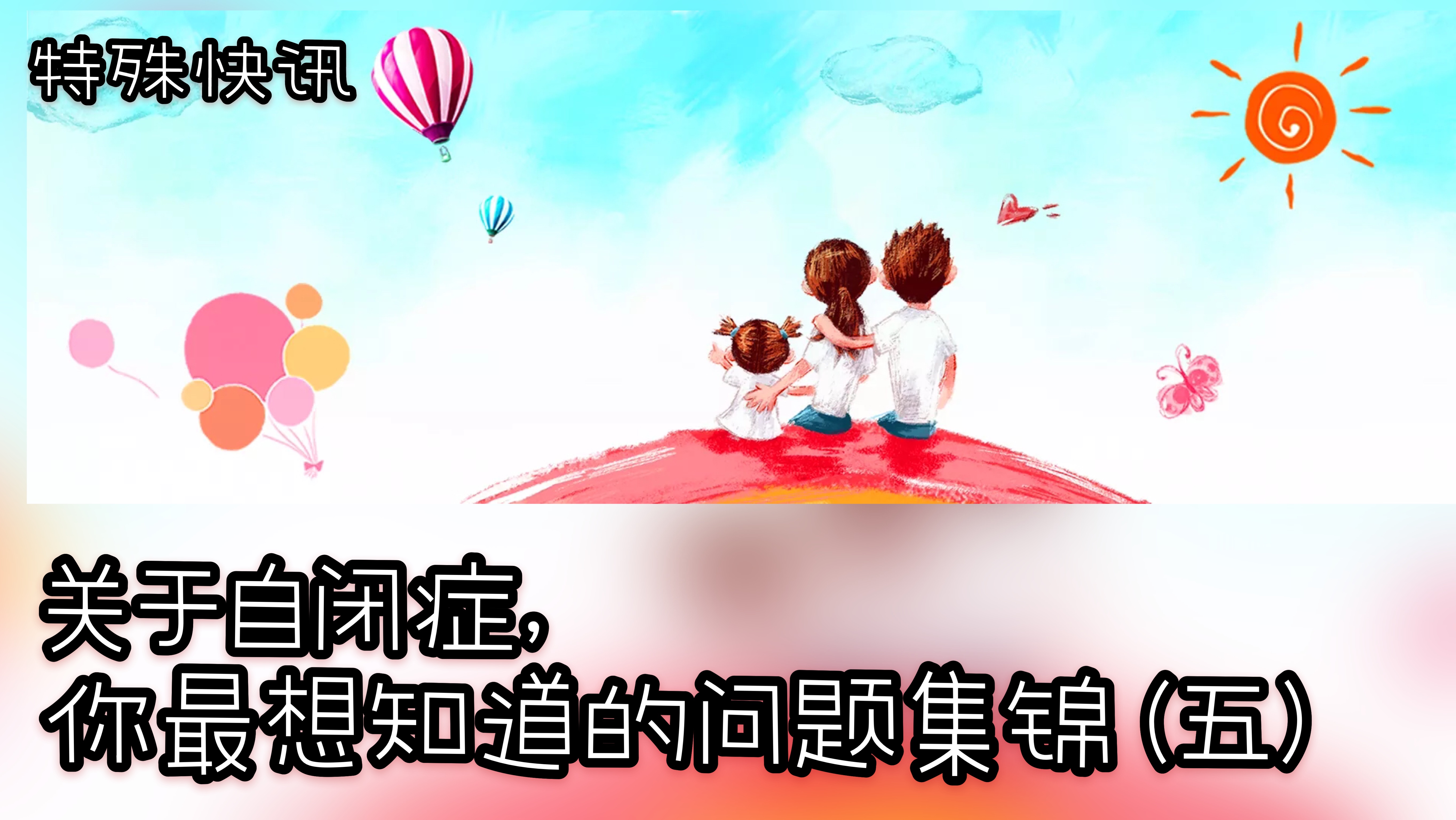 关于自闭症，你最想知道的问题集锦- 5.jpeg