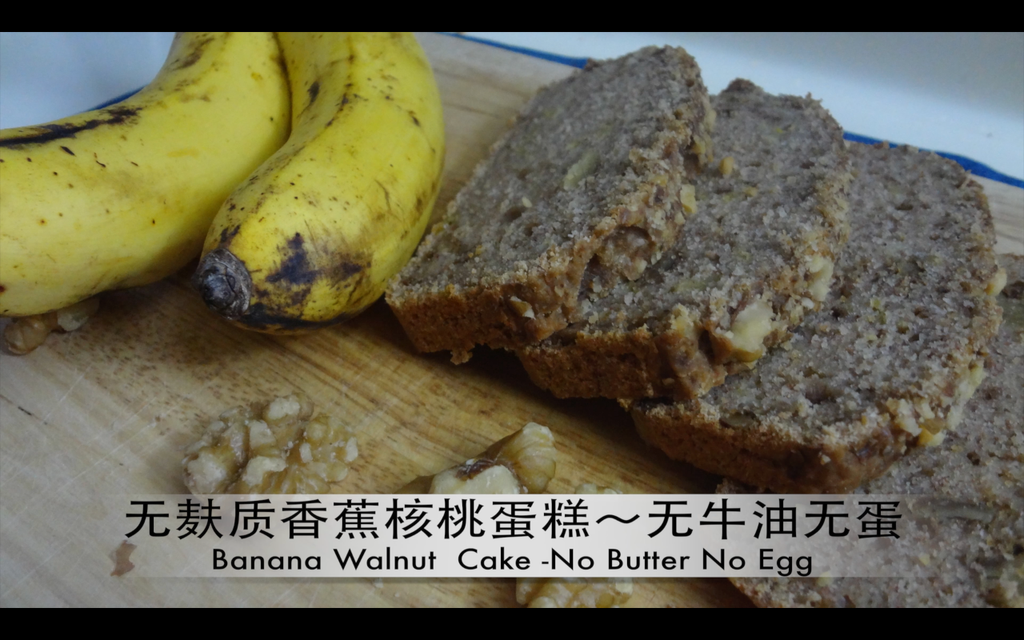 Gluten Free Banana Cake /无麸质香蕉蛋糕-（Casein and Eng Free/Aquafaba/无蛋奶/素蛋白）