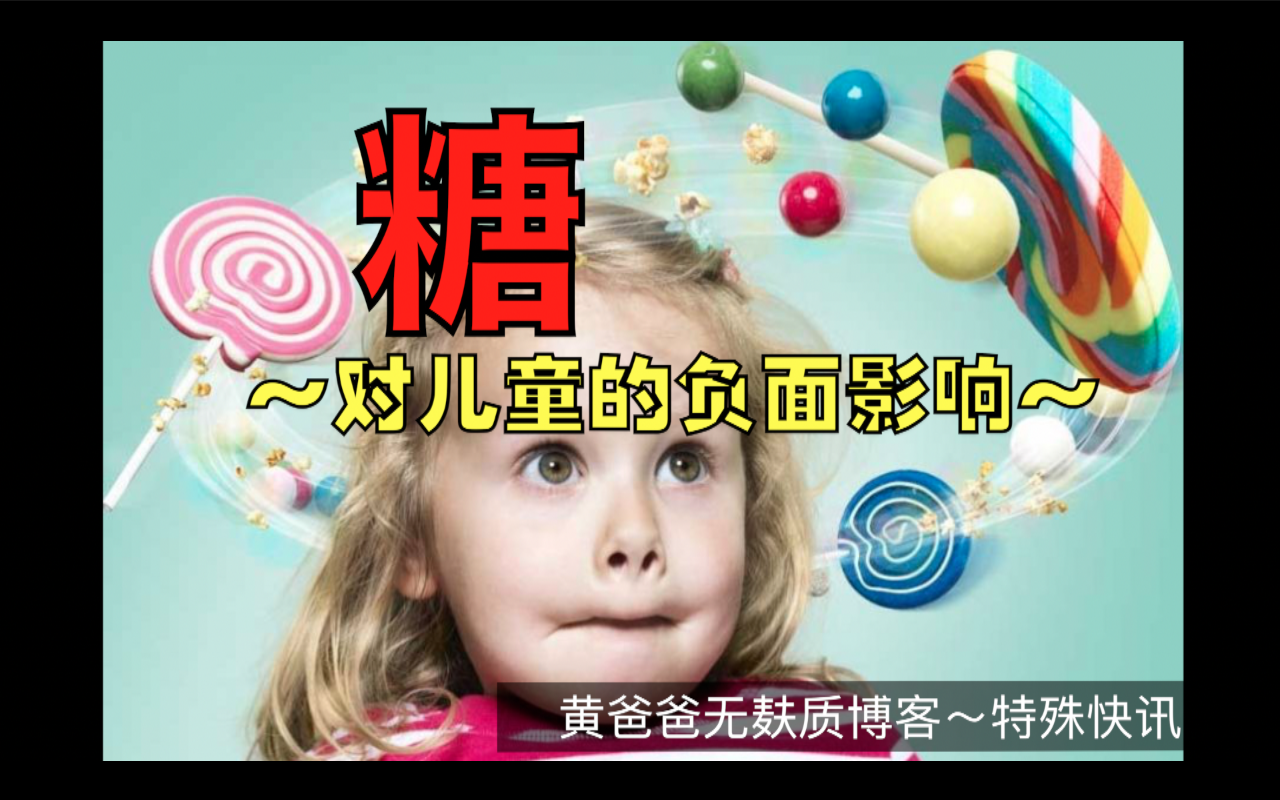 糖对儿童的负面影响.png